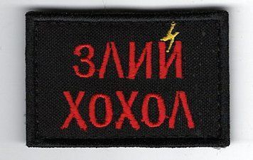 Нашивка"Злой хохол" SH-000022 фото