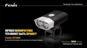 Велофара Fenix BT30R 45008 фото