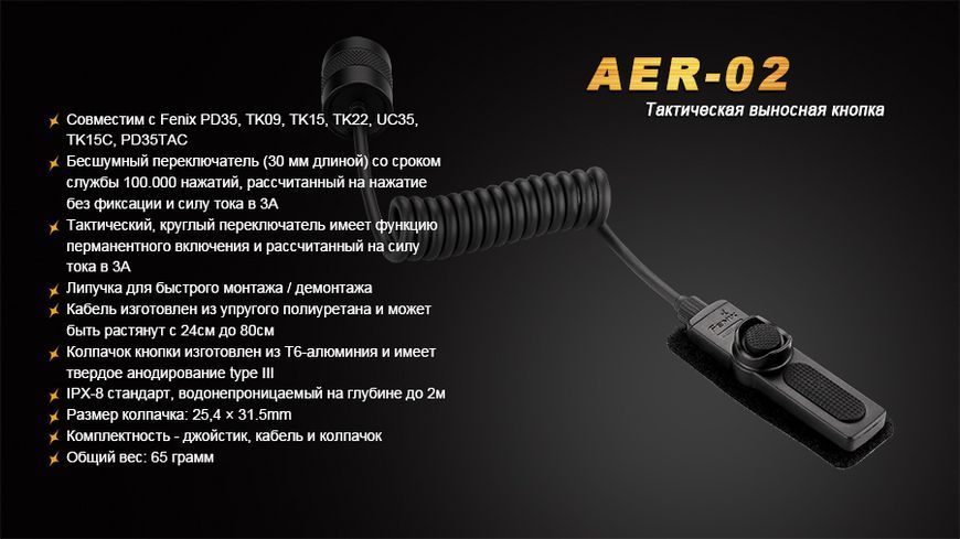 Виносна тактична кнопка Fenix AER-02 44753 фото
