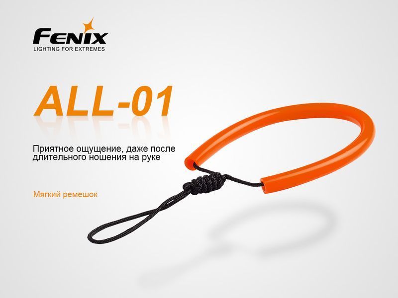 Темляк для ліхтарів Fenix ALL-01 45370 фото