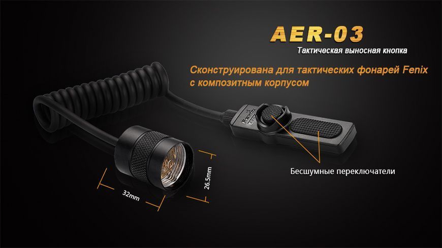 Виносна тактична кнопка Fenix AER-03 44754 фото