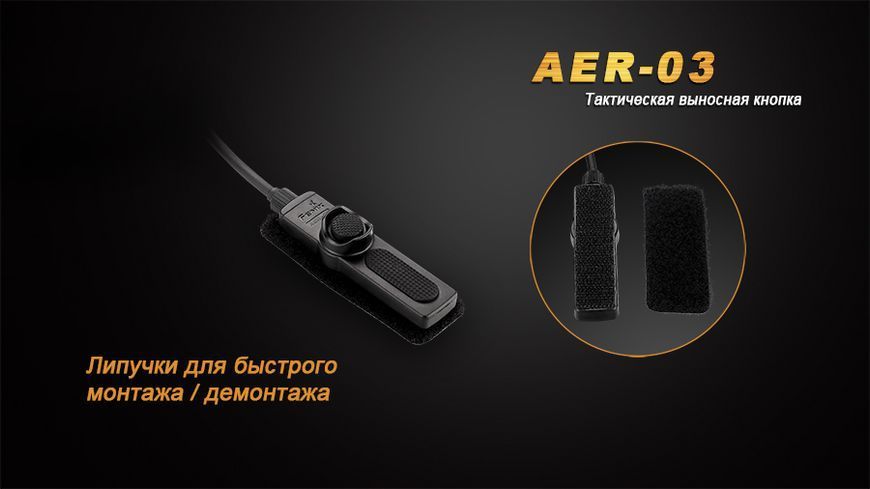 Виносна тактична кнопка Fenix AER-03 44754 фото