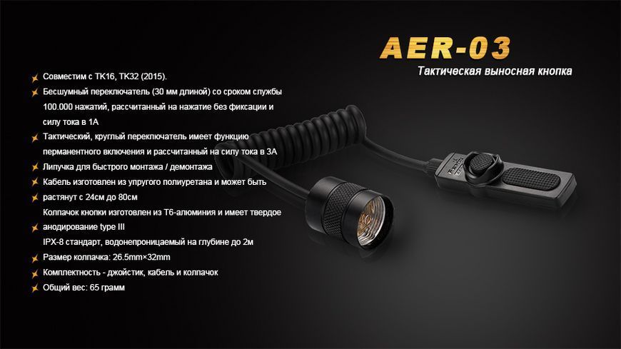 Виносна тактична кнопка Fenix AER-03 44754 фото