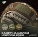 Кавер на шолом UNIFORM 2022 UNI-62732 фото 4