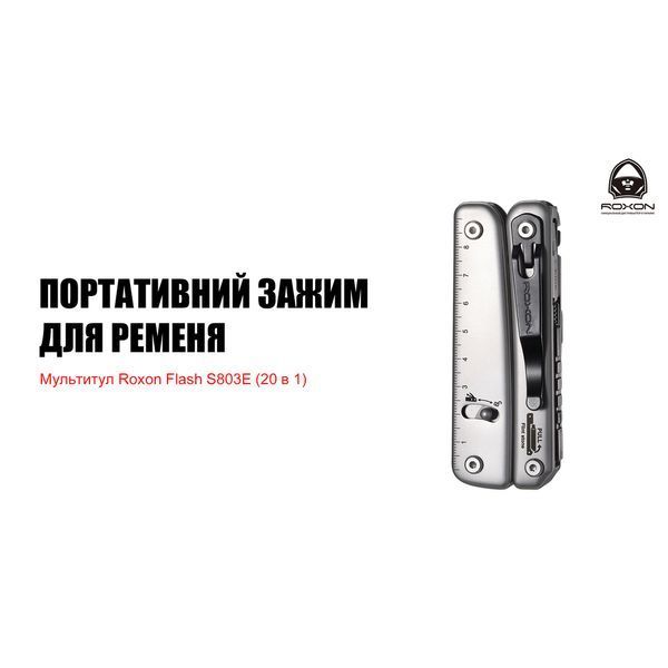 Мультитул Roxon Flash S803E (20 в 1) 66520 фото