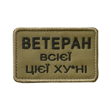 Шеврон " Ветеран " 5х7,5 см 26927 фото