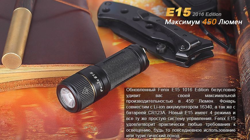 Ліхтар ручний Fenix E15 2016 44761 фото
