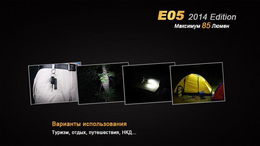 Ліхтар ручний Fenix E05 XP-E2 R3 чорний 44168 фото