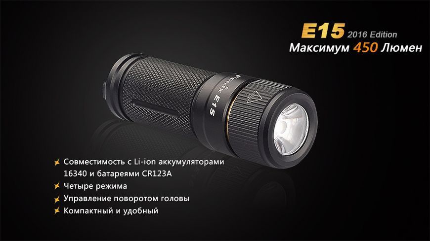 Ліхтар ручний Fenix E15 2016 44761 фото