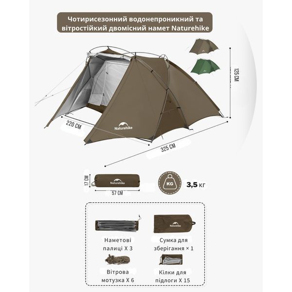 Намет двомісний Naturehike CNK2300ZP040, коричневий 69516 фото