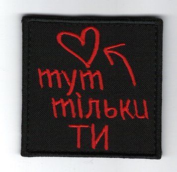 Нашивка "Тут только ты" SH-000039 фото