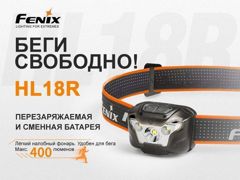 Ліхтар налобний Fenix HL18R чорний 45418 фото