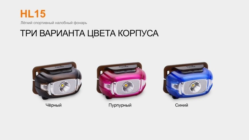 Ліхтар налобний Fenix HL15 фіолетовий 44770 фото