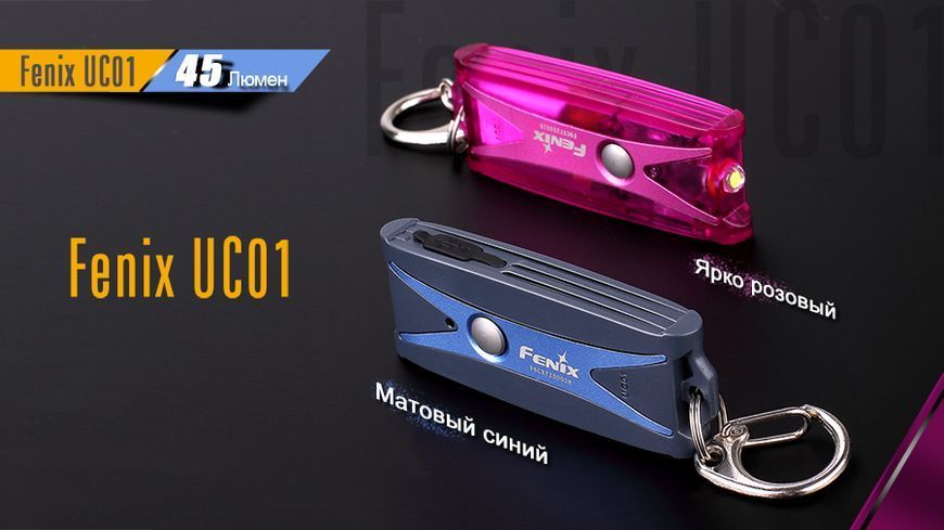 Ліхтар ручний Fenix UC01 Purple рожевий (UC01p) 44220 фото
