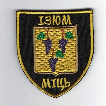 Нашивка "Изюм" SH-000024 фото