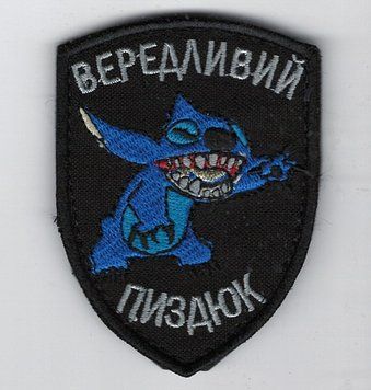 Нашивка "Вередливий-п" SH-000001 фото