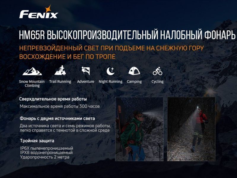 Ліхтар налобний Fenix HM65R + Ліхтар універсальний Fenix E-LITE 57631 фото