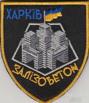 Шеврон Харьков Железобетон PCH-00014 фото