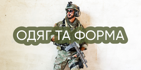 Баннер тактичний одяг