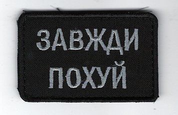Нашивка "Всегда пофиг" SH-000057 фото