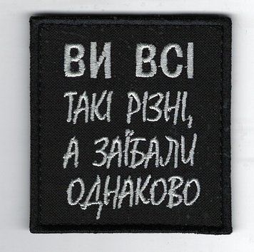 Нашивка "Вы все разные" SH-000007 фото