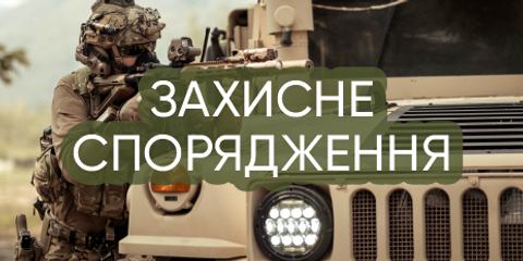 Баннер 2 ЗАХИЧНЕ СПОРЯДЖЕННЯ
