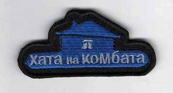 Нашивка "Хата на комбата" SH-000060 фото