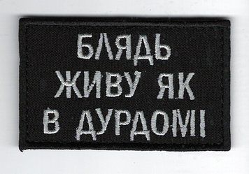 Нашивка "Живу как в дурдоме" SH-000061 фото