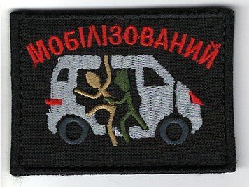 Нашивка "Молбилизированный " SH-000011 фото