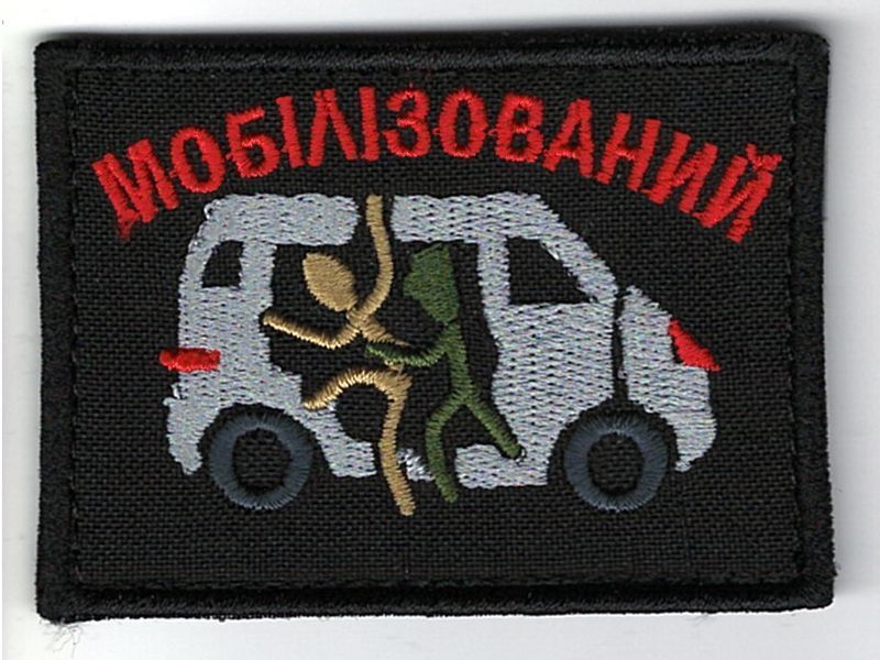 Нашивка "Молбилизированный " SH-000011 фото
