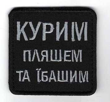 Нашивка "Курим пляшем" SH-000014 фото