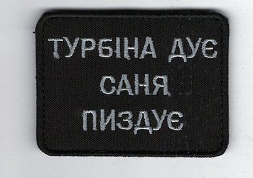 Нашивка "Турбина" SH-000068 фото