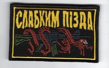 Нашивка"Слабым" SH-000020 фото