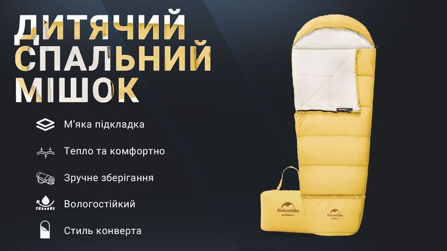 Спальник дитячий Naturehike С300 NH21MSD01; жовтий 62928 фото